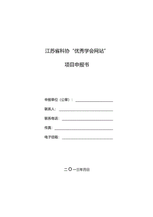 江苏省科协“优秀学会网站”项目申报书.docx