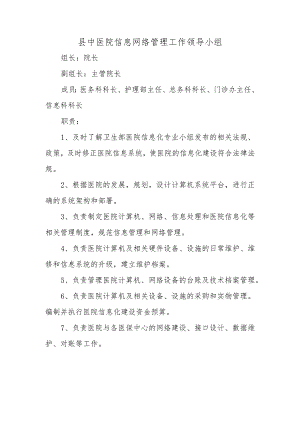 县中医院信息网络管理工作领导小组.docx