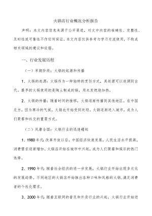 火锅店行业概况分析报告.docx