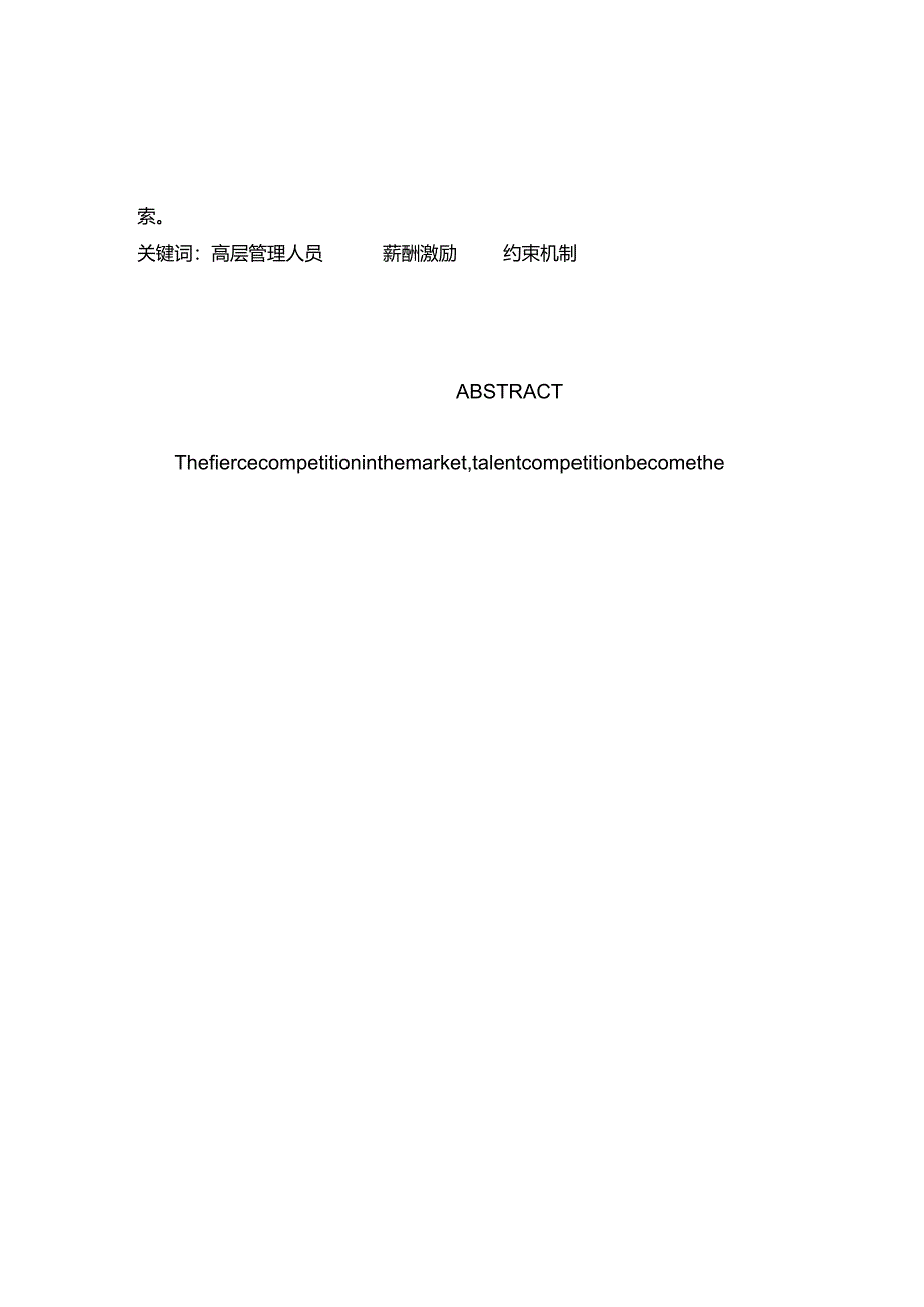 完整版（2022年）我国上市公司高层管理人员薪酬激励机制研究本科毕业论文.docx_第3页