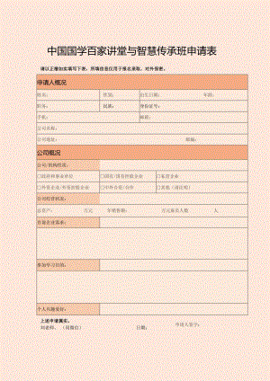 中国国学百家讲堂与智慧传承班申请表.docx