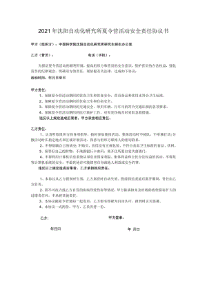 2021年沈阳自动化研究所夏令营活动安全责任协议书.docx