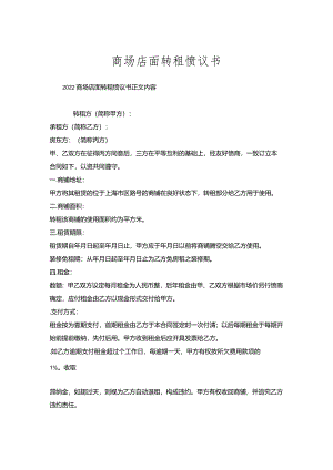 商场店面转租协议书.docx