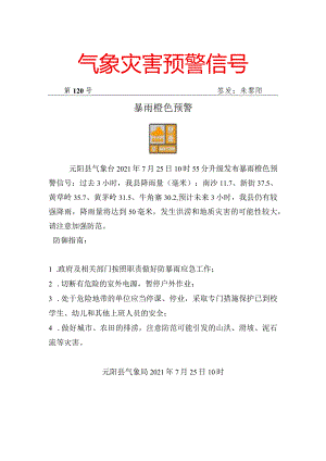 暴雨橙色预警信号（2021年第120号）.docx