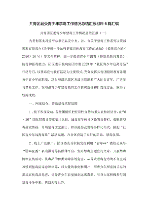 共青团县委青少年禁毒工作情况总结汇报材料6篇汇编.docx