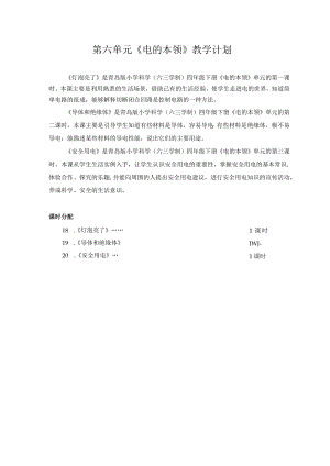 六三制青岛版四年级下册科学第六单元《电的本领》教学计划及全部教案.docx