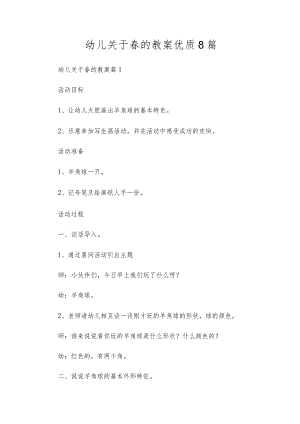 幼儿关于春的教案优质8篇.docx