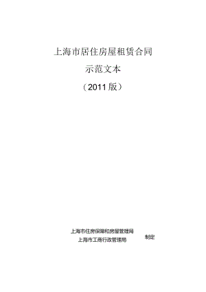 上海市居住房屋租赁合同示范文本2011版.docx