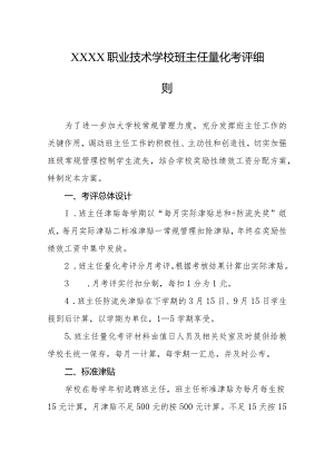 职业技术学校班主任量化考评细则.docx