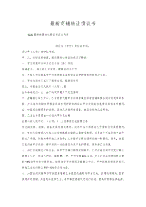 商铺转让协议书.docx