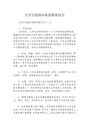 大学生校园市场营销策划书.docx