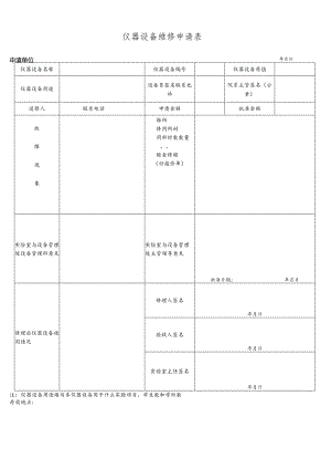 仪器设备维修申请表.docx