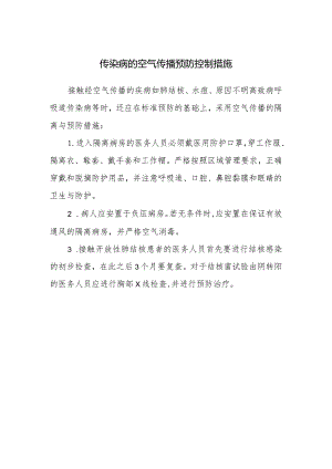 传染病的空气传播预防控制措施.docx