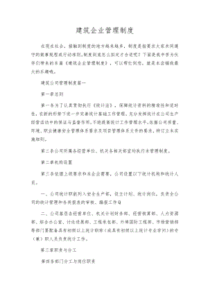 建筑企业管理制度.docx