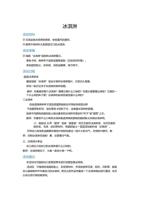 幼儿园：冰淇淋.docx