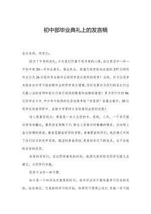 初中部毕业典礼上的发言稿.docx