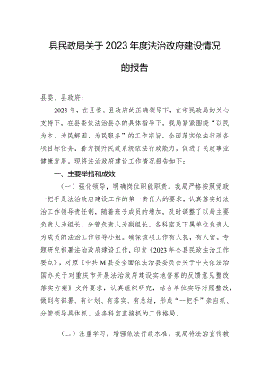 县民政局关于2023年度法治政府建设情况的报告.docx