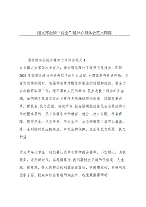 团支部全国“两会”精神心得体会范文四篇.docx