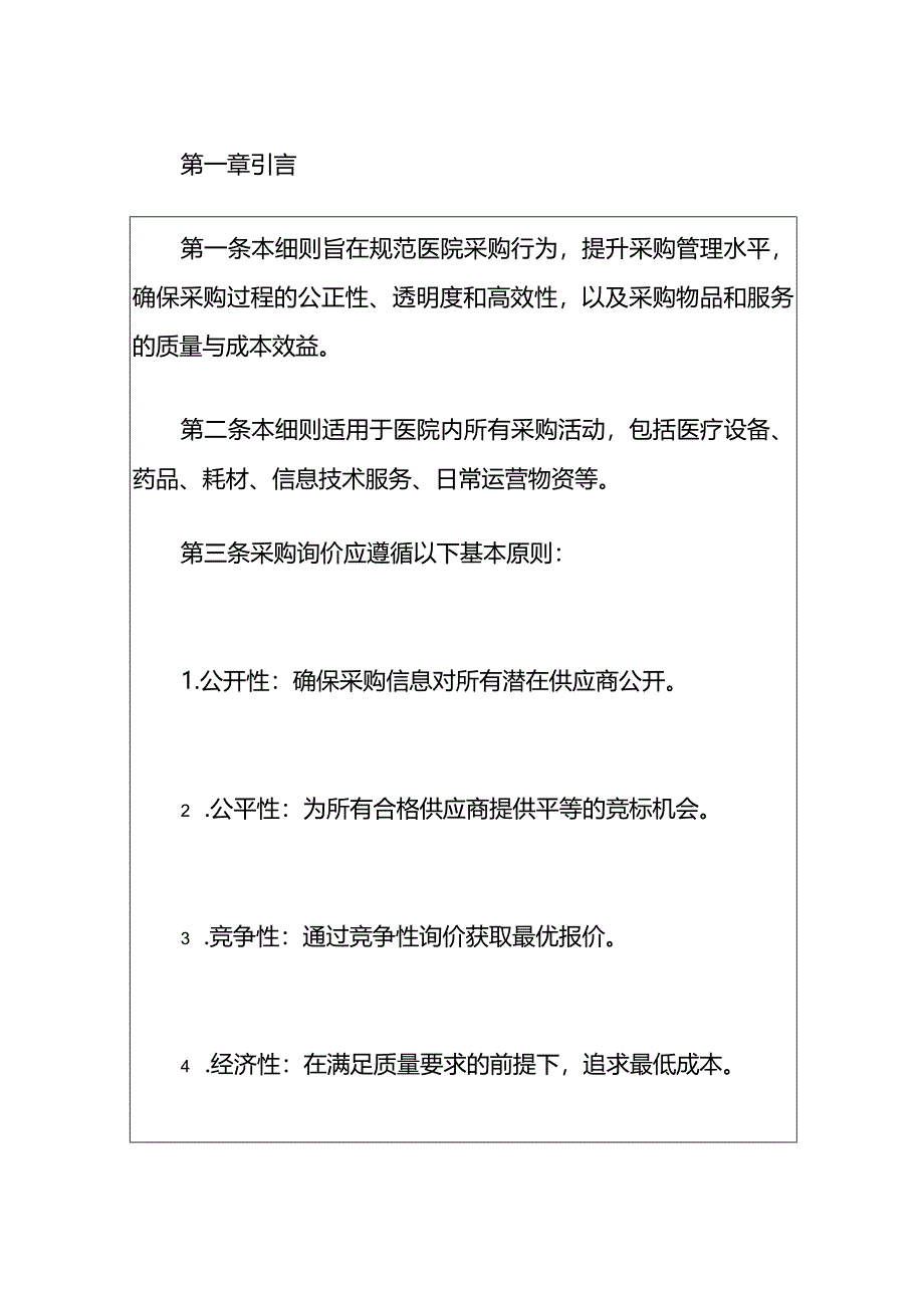 医院采购询价管理细则（最新版）.docx_第2页