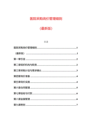 医院采购询价管理细则（最新版）.docx