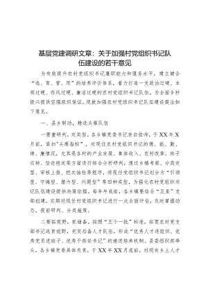 基层党建调研文章：关于加强村党组织书记队伍建设的若干意见【 】.docx