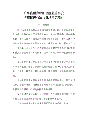 广东省重点船舶智能监管系统应用管理办法（征求意见稿）.docx