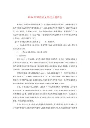 20XX年寒假安全离校主题班会.docx