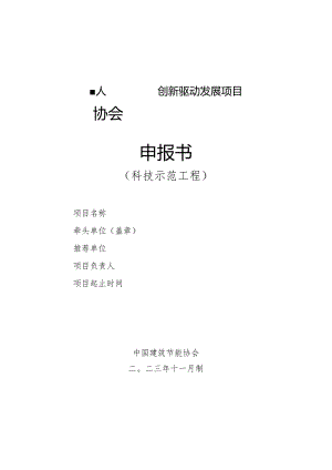 创新驱动发展项目申报书.docx