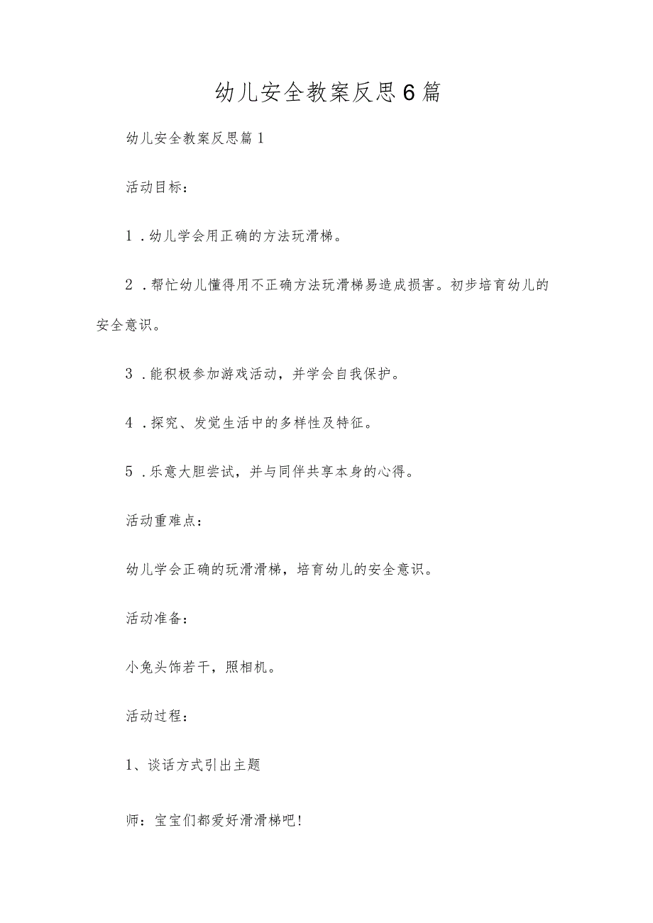 幼儿安全教案反思6篇.docx_第1页