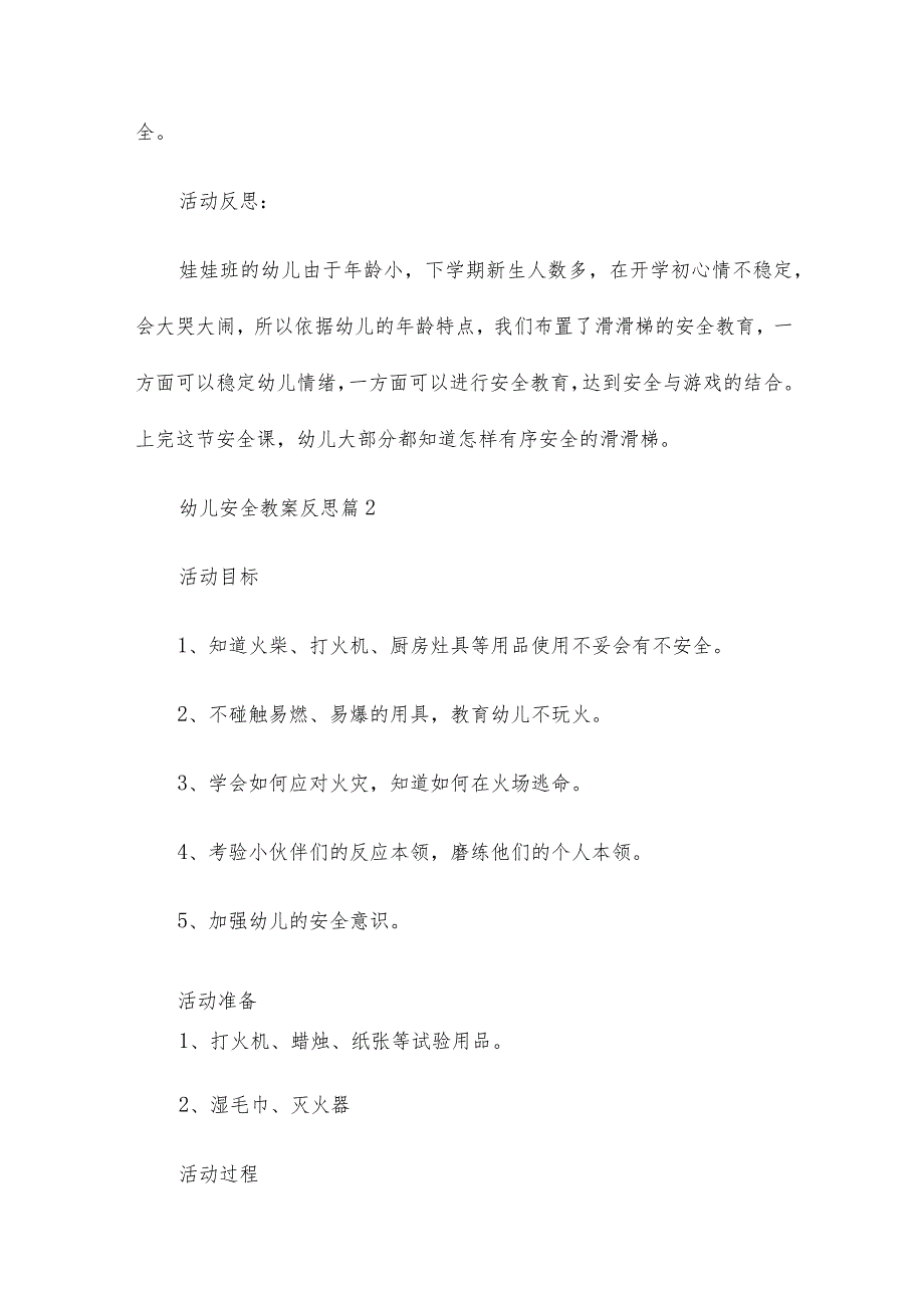 幼儿安全教案反思6篇.docx_第3页