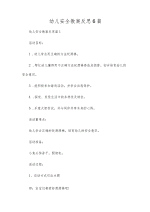 幼儿安全教案反思6篇.docx