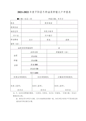 2021-2022年度平阳县冬种油菜种植大户申报表.docx