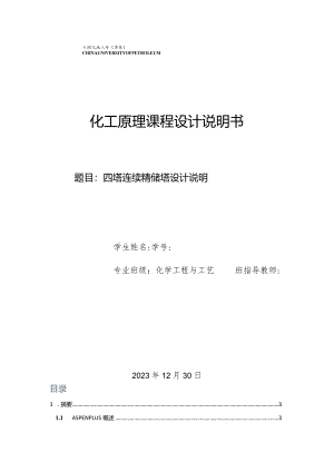 四塔连续精馏塔设计说明.docx
