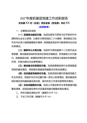 抓基层党建工作述职报告.docx