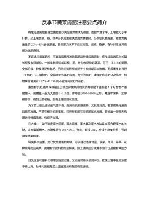 反季节蔬菜施肥注意要点简介.docx