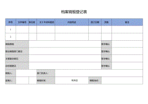 单位人力资源档案销毁登记表.docx