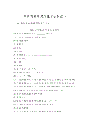 商品房房屋租赁合同范本.docx