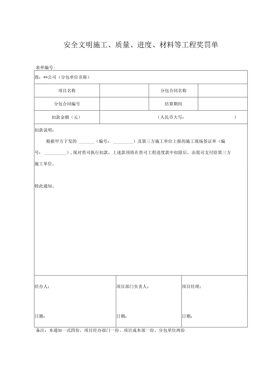 安全文明施工、质量、进度、材料等工程奖罚单(专业分包).docx_第1页