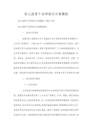 幼儿园骨干老师培训方案模板.docx
