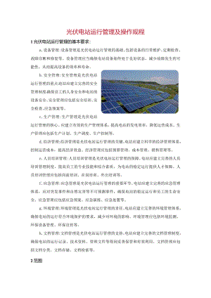 光伏电站运行管理及操作规程.docx