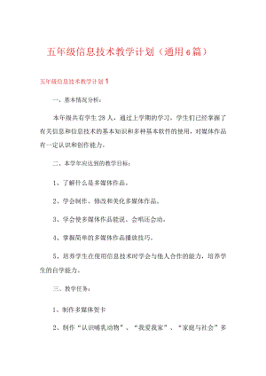 五年级信息技术教学计划(通用6篇).docx