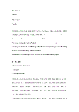 建筑施工合同范本(中英文版).docx