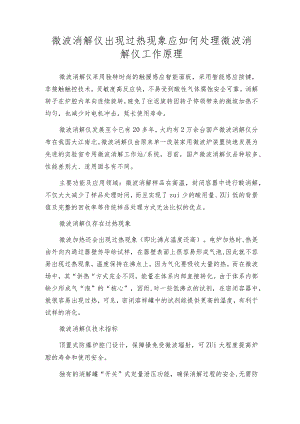 微波消解仪出现过热现象应如何处理 微波消解仪工作原理.docx
