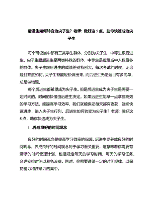 后进生如何转变为尖子生？老师：做好这5点助你快速成为尖子生.docx