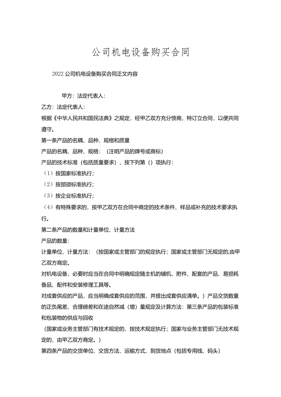 公司机电设备购买合同.docx_第1页