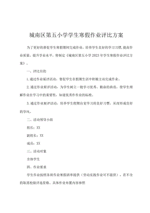 城南区第五小学学生寒假作业评比方案.docx