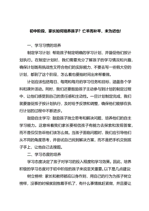 初中阶段家长如何培养孩子？亡羊而补牢未为迟也！.docx