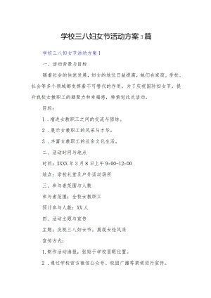 学校三八妇女节活动方案3篇.docx