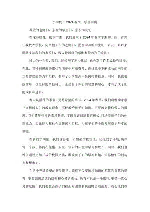 小学校长2024春季开学讲话稿.docx