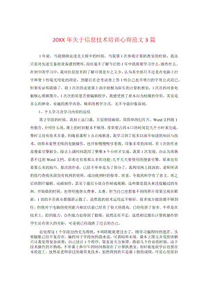 20XX年关于信息技术培训心得范文三篇.docx
